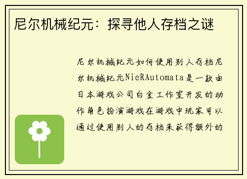 尼尔机械纪元：探寻他人存档之谜