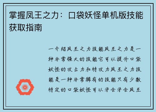 掌握凤王之力：口袋妖怪单机版技能获取指南