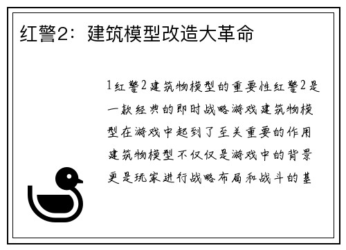红警2：建筑模型改造大革命