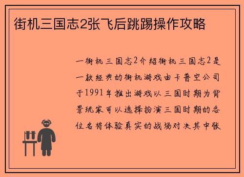 街机三国志2张飞后跳踢操作攻略